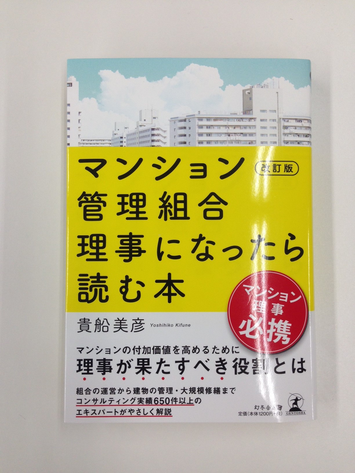 2017年12月20日 貴船美彦著作「マンション管理組合理事になったら読む