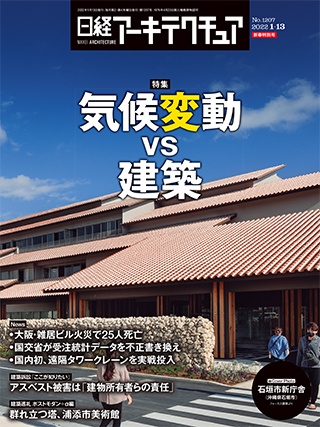 日経アーキテクチュア「特集 気候変動VS建築」（NO.1207.1.13号